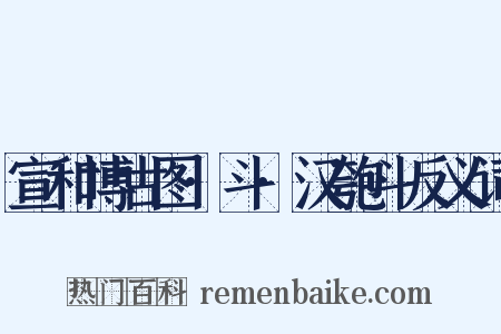宣和博古图·斗·汉匏斗反义词是什么意思的图片